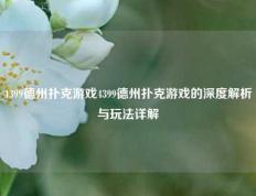 4399德州扑克游戏4399德州扑克游戏的深度解析与玩法详解