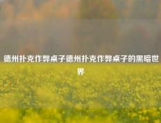 德州扑克作弊桌子德州扑克作弊桌子的黑暗世界