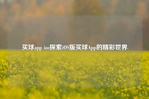 买球app ios探索iOS版买球App的精彩世界