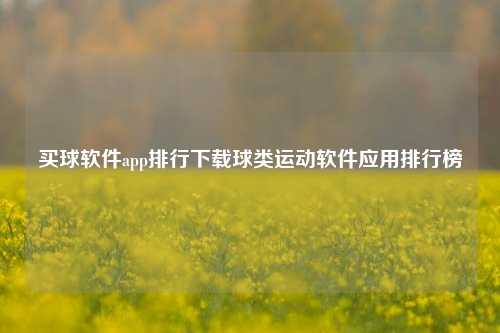 买球软件app排行下载球类运动软件应用排行榜