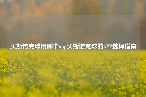买斯诺克球用哪个app买斯诺克球的APP选择指南