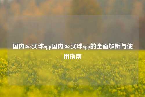 国内365买球app国内365买球app的全面解析与使用指南