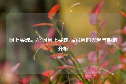 网上买球app官网网上买球app官网的兴起与影响分析