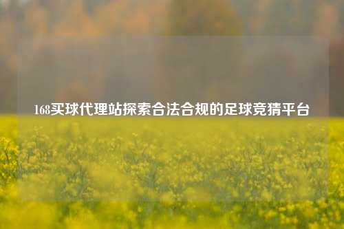 168买球代理站探索合法合规的足球竞猜平台